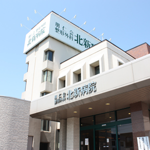 北新病院