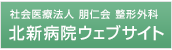 北新病院ウェブサイト