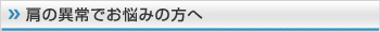 肩の異常でお悩みの方へ